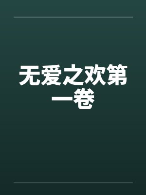 无爱之欢第一卷