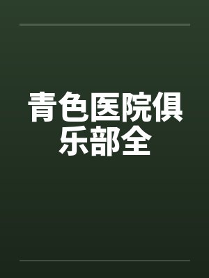 青色医院俱乐部全笔趣阁无弹窗