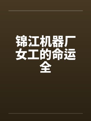 锦江机器厂女工的命运全by佚名