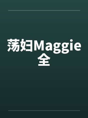 荡妇Maggie全by佚名