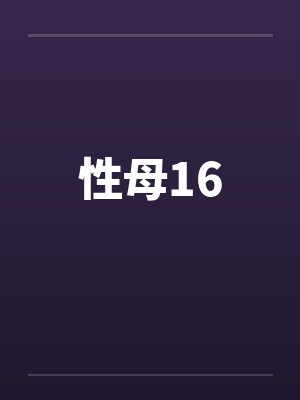 性母16by佚名