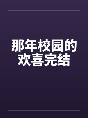 那年校园的欢喜完结