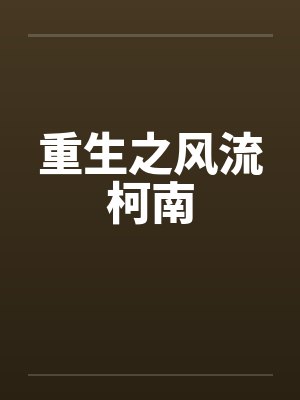 重生之风流柯南