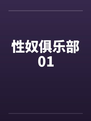性奴俱乐部01