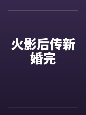 火影后传新婚完笔趣阁无弹窗
