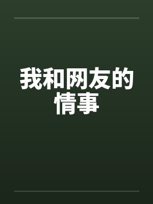 我和网友的情事