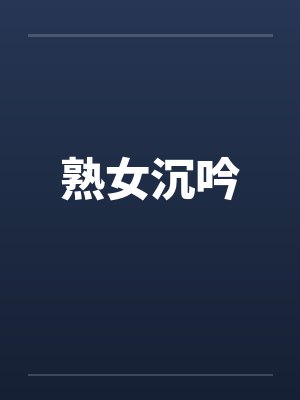 熟女沉吟by佚名