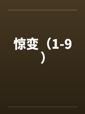 惊变（1-9）