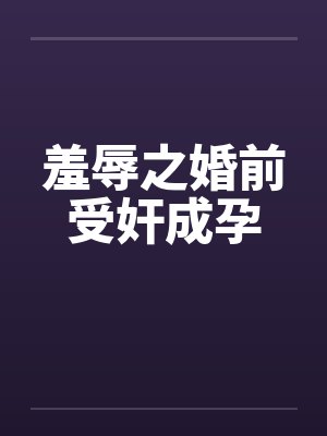 羞辱之婚前受奸成孕