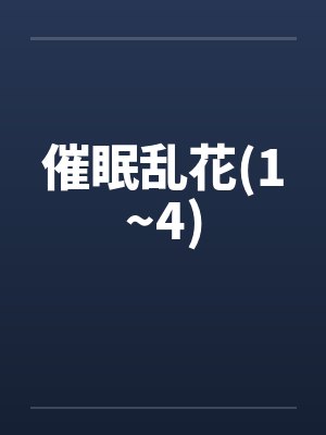 催眠乱花(1~4)by佚名