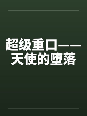 超级重口——天使的堕落笔趣阁无弹窗