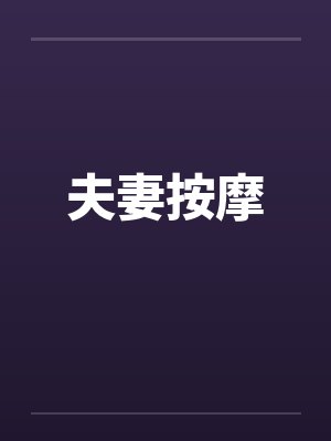 夫妻按摩by佚名