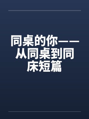 同桌的你——从同桌到同床短篇by佚名
