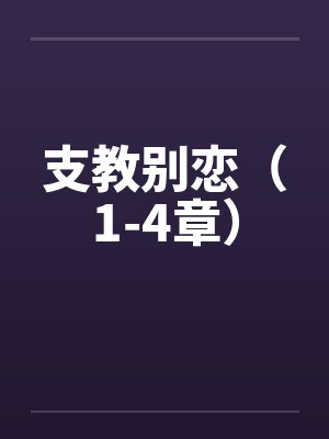 支教别恋(1-4章)