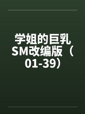 学姐的巨乳SM改编版(01-39)by佚名