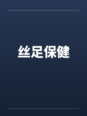 丝足保健by佚名笔趣阁无弹窗