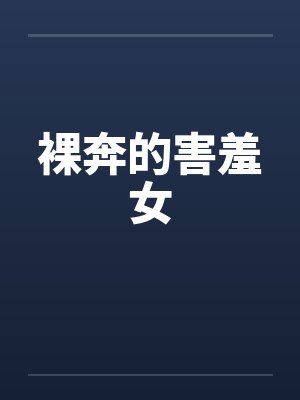 裸奔的害羞女