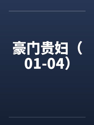 豪门贵妇（01-04）笔趣阁无弹窗