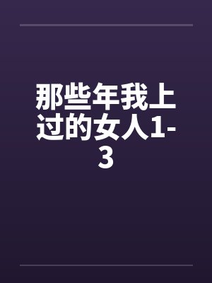 那些年我上过的女人1-3by佚名