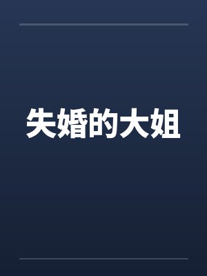 失婚的大姐