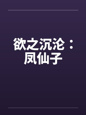 欲之沉沦：凤仙子by佚名