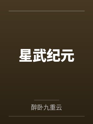 星武纪元