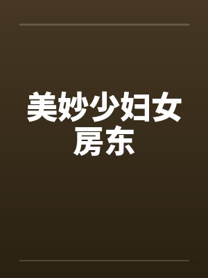 美妙少妇女房东by佚名