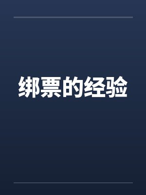 绑票的经验by佚名笔趣阁无弹窗