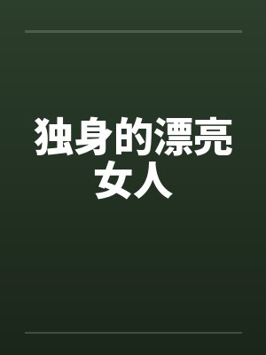 独身的漂亮女人笔趣阁无弹窗