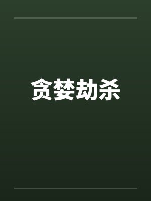 贪婪劫杀by佚名