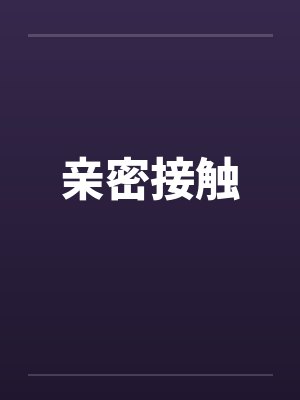 亲密接触by佚名
