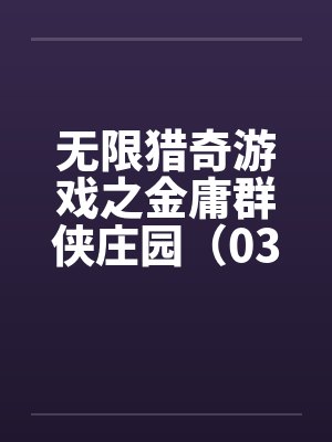 无限猎奇游戏之金庸群侠庄园(03)by佚名