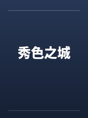 秀色之城