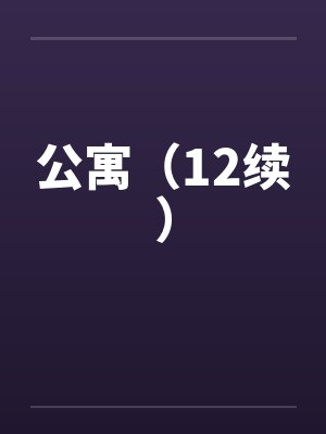 公寓（12续）by佚名