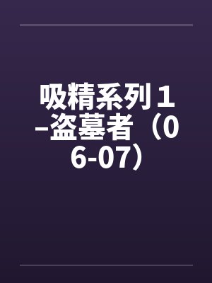 吸精系列1–盗墓者(06-07)by佚名