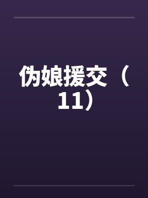 伪娘援交(11)