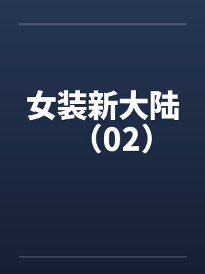 女装新大陆(02)by佚名笔趣阁无弹窗