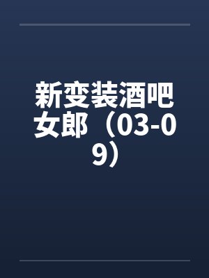 新变装酒吧女郎(03-09)by佚名笔趣阁无弹窗