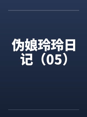 伪娘玲玲日记(05)by佚名