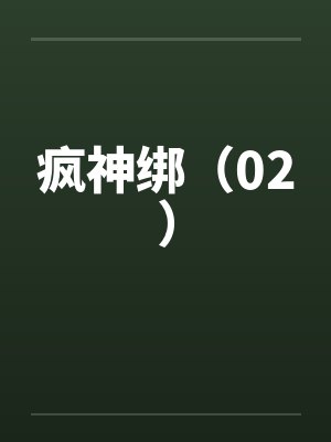 疯神绑(02)