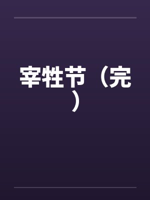 宰牲节(完)笔趣阁无弹窗