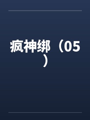 疯神绑(05)