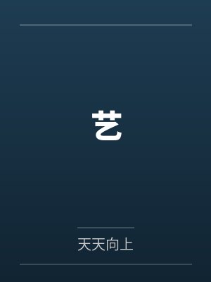 艺by天天向上笔趣阁无弹窗