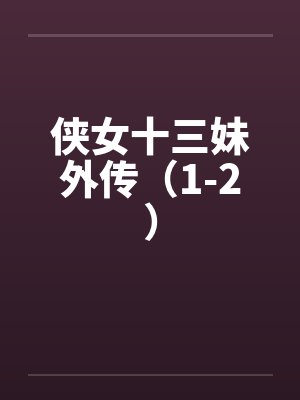侠女十三妹外传（1-2）by佚名