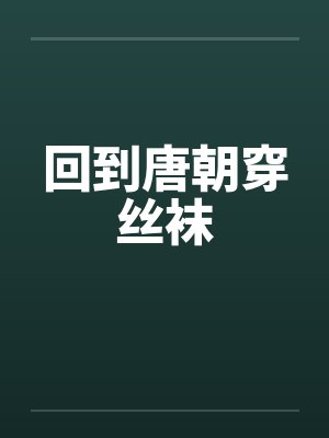 回到唐朝穿丝袜笔趣阁无弹窗