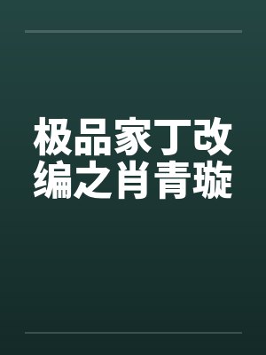 极品家丁改编之肖青璇by佚名笔趣阁无弹窗