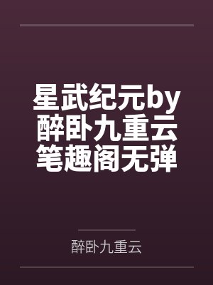 星武纪元by醉卧九重云笔趣阁无弹窗