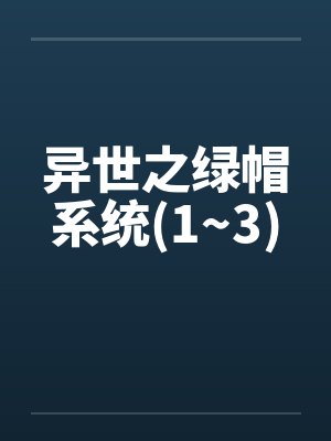 异世之绿帽系统(1~3)by佚名