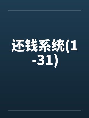 还钱系统(1-31)by佚名笔趣阁无弹窗