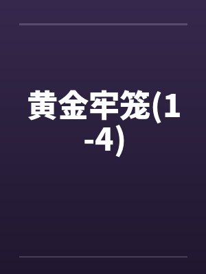 黄金牢笼(1-4)by佚名